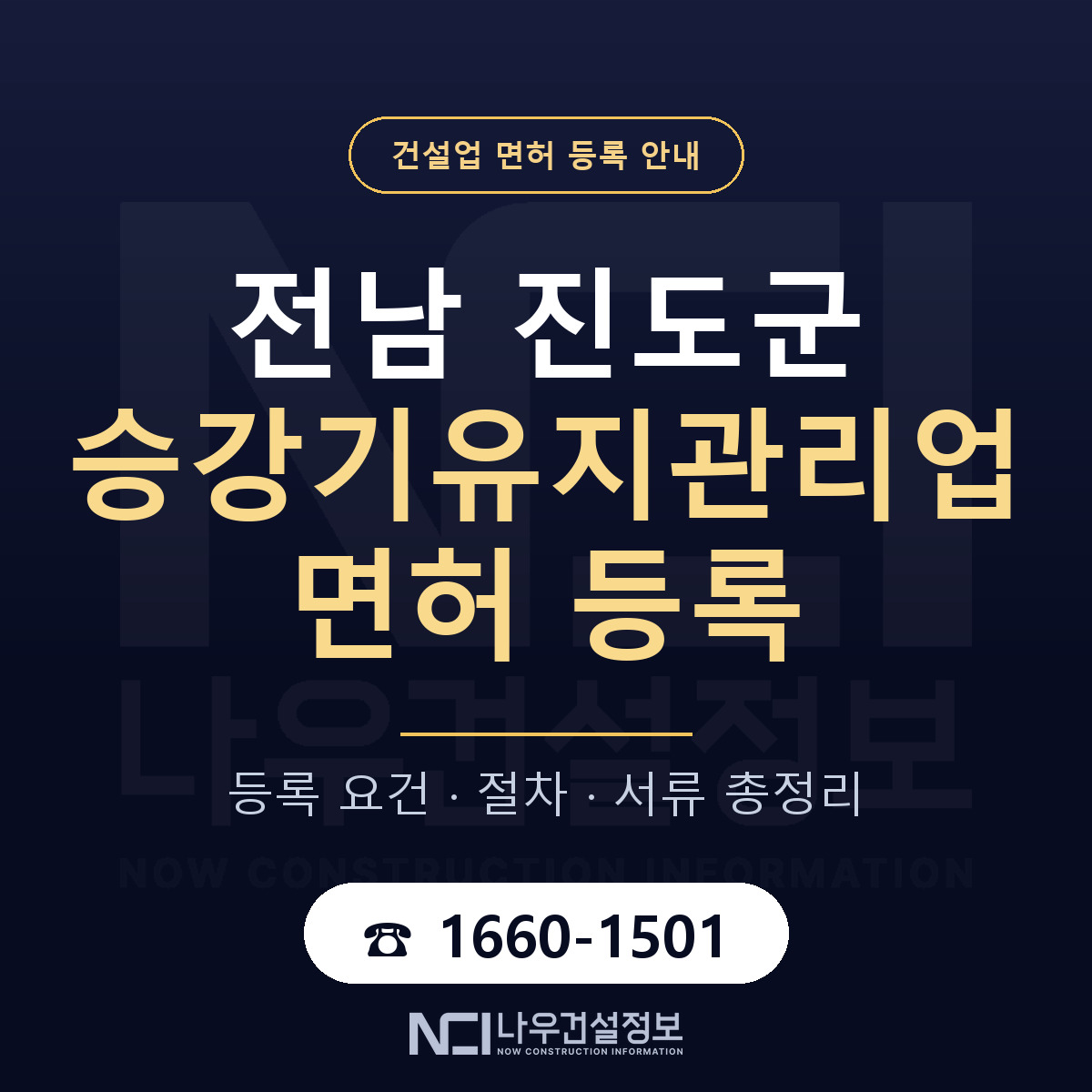 진도군 승강기유지관리업 면허 등록 — 전남 안내 — 나우건설정보