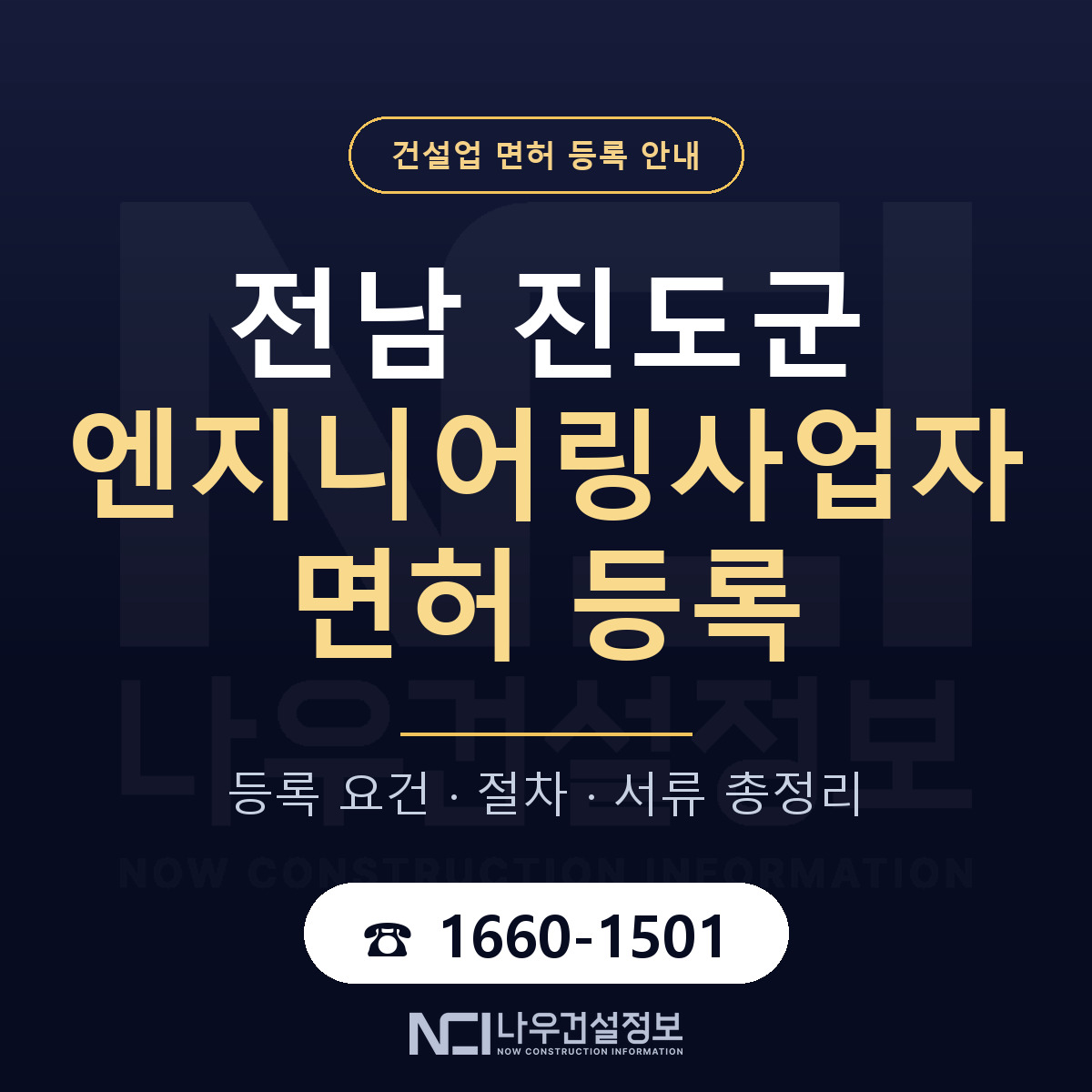 진도군 엔지니어링사업자 면허 — 절차와 서류 안내 — 나우건설정보