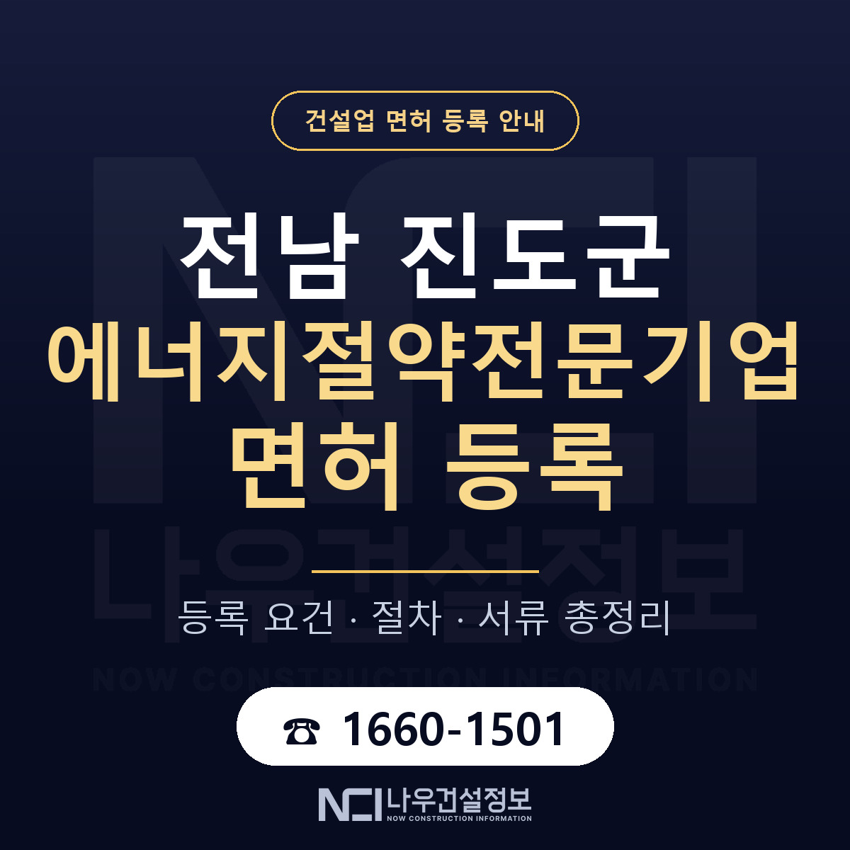 진도군 에너지절약전문기업 면허 등록 절차 안내 — 나우건설정보