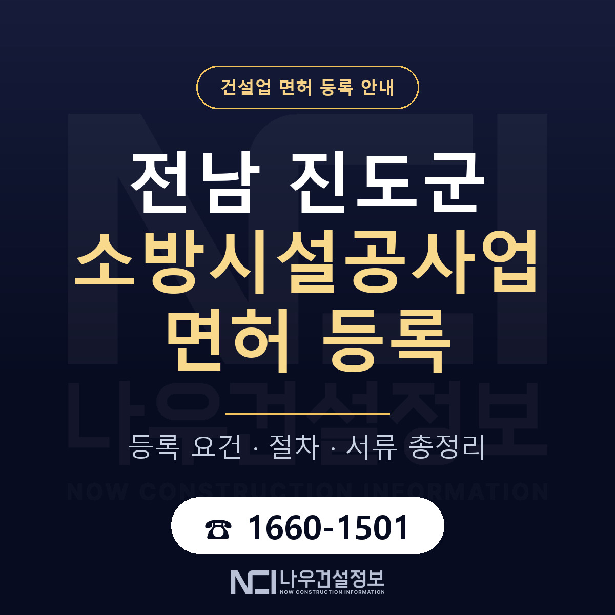 진도군 소방시설공사업 면허 기준과 서류 안내 — 나우건설정보