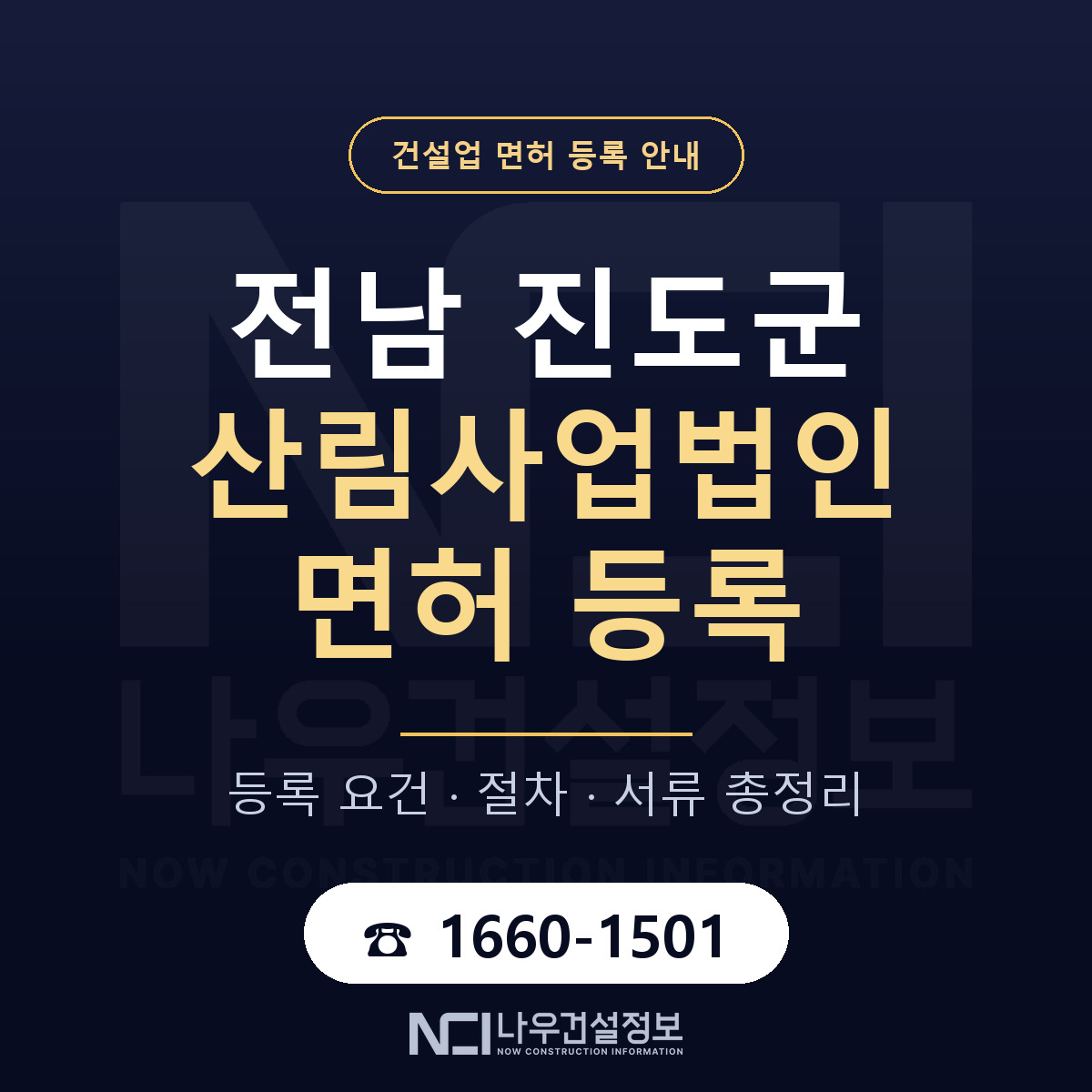 진도군 산림사업법인 면허 기준과 서류 안내 — 나우건설정보