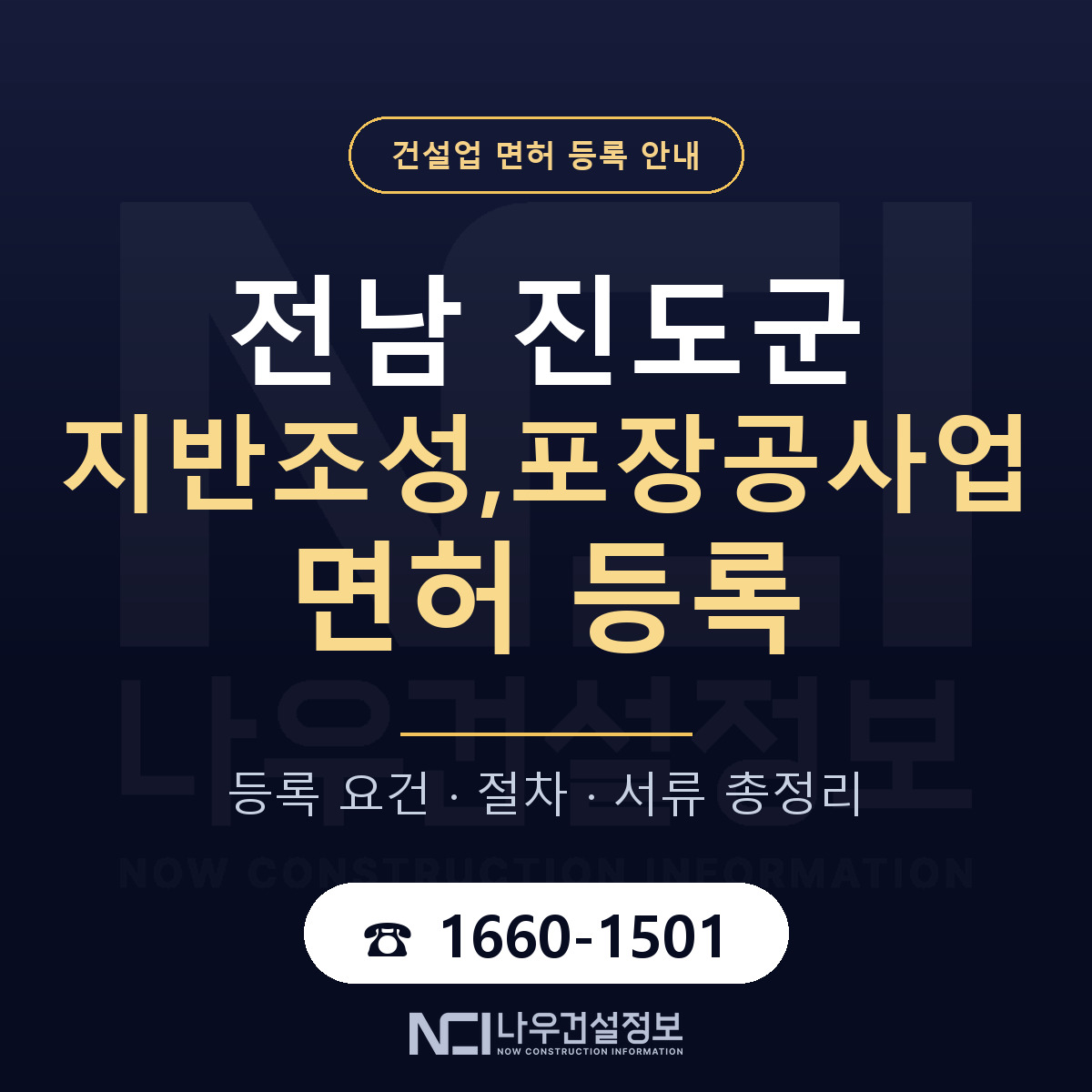 진도군 지반조성,포장공사업 면허 — 준비 순서 안내 — 나우건설정보