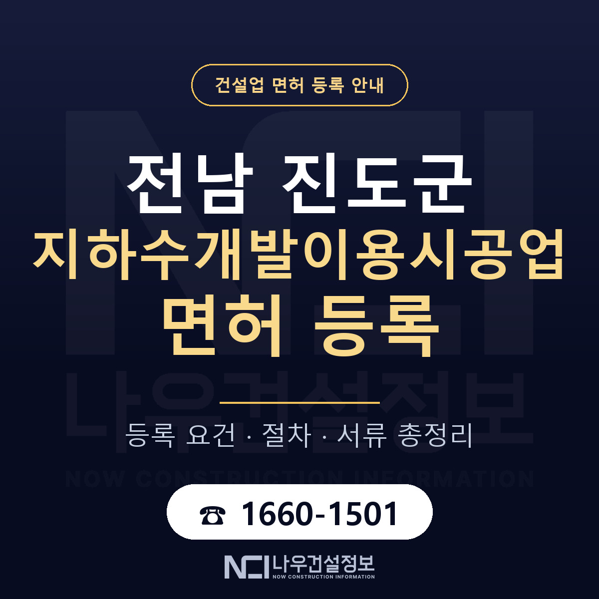 진도군 지하수개발이용시공업 면허 얼마가 드나 안내 — 나우건설정보