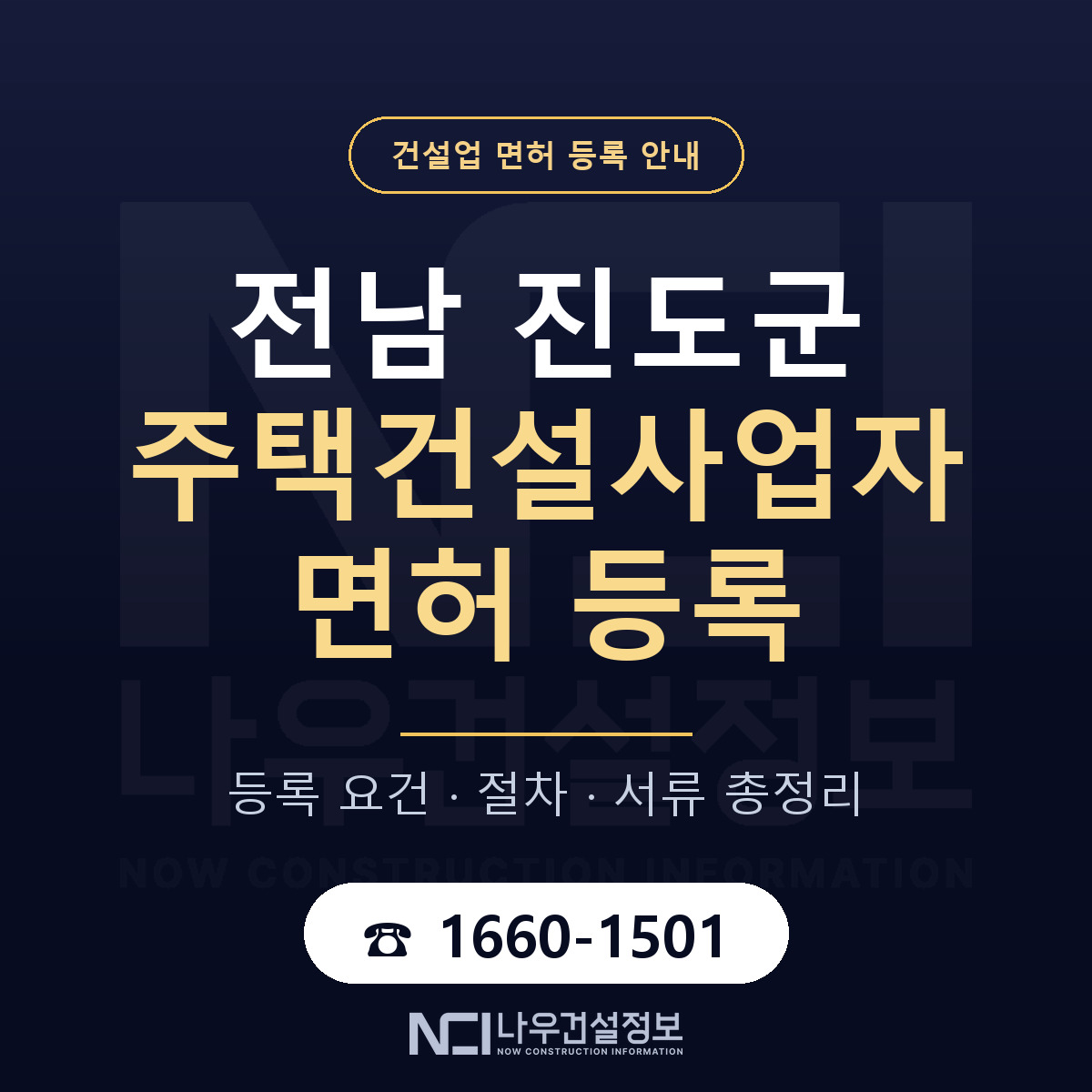 진도군 주택건설사업자 면허 신규등록 안내 안내 — 나우건설정보
