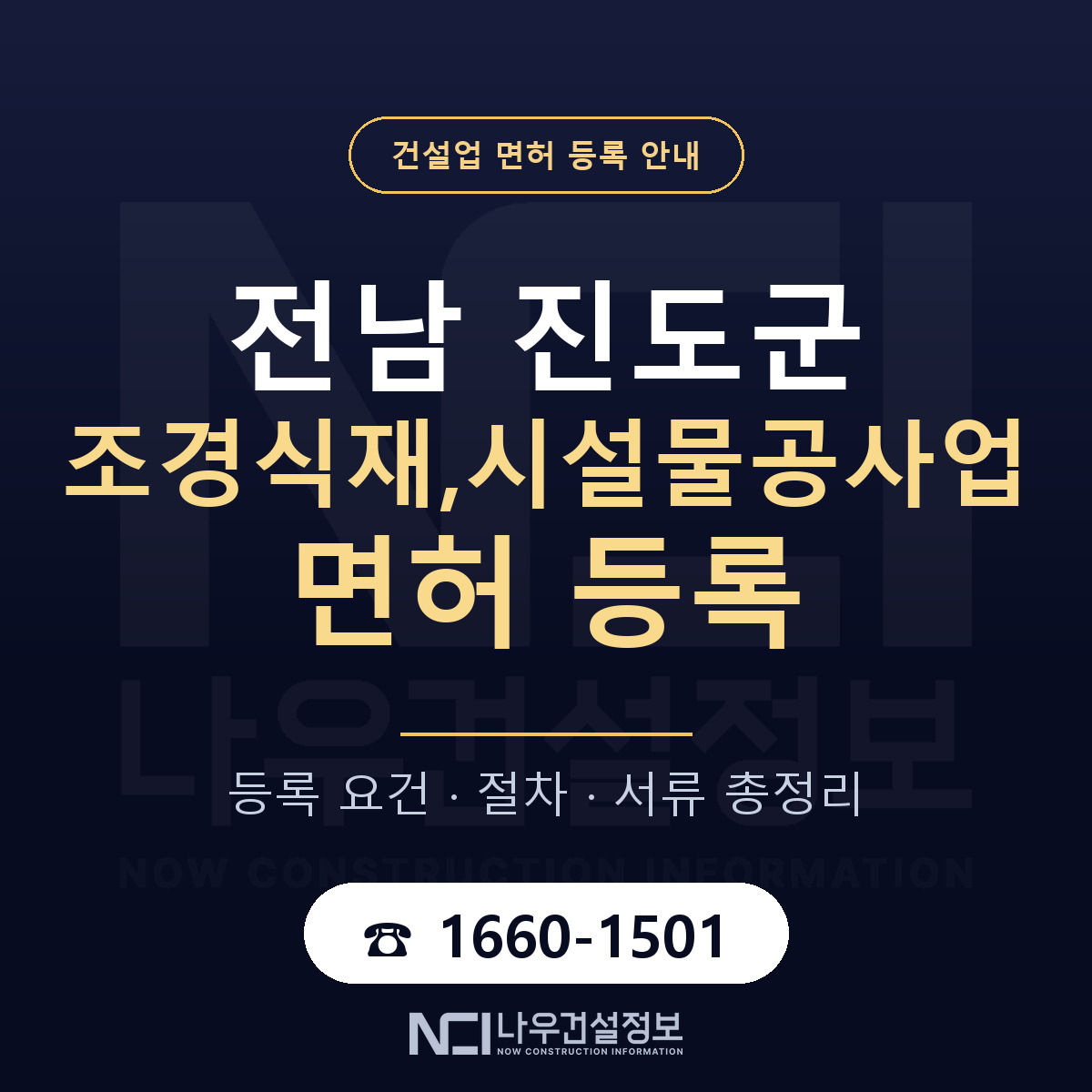 진도군 조경식재,시설물공사업 면허 자본금·인력 기준 안내 — 나우건설정보