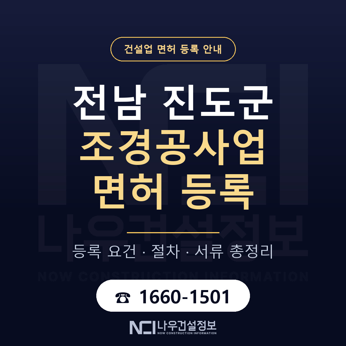 진도군 조경공사업 면허 조건 한눈에 안내 — 나우건설정보