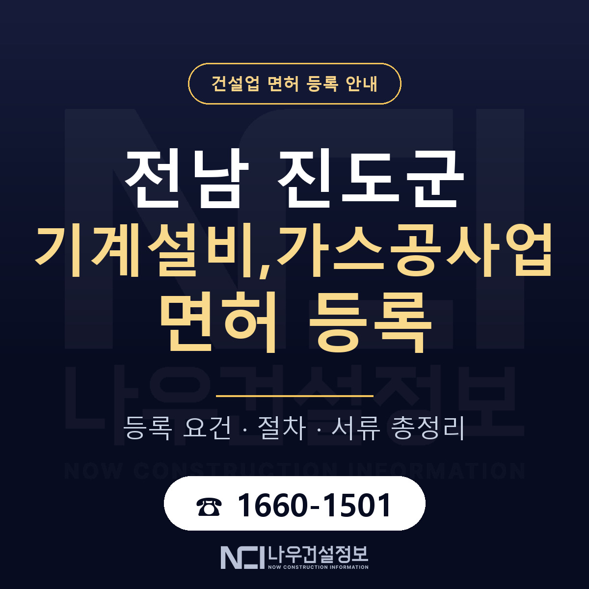 진도군 기계설비,가스공사업 면허 얼마가 드나 안내 — 나우건설정보