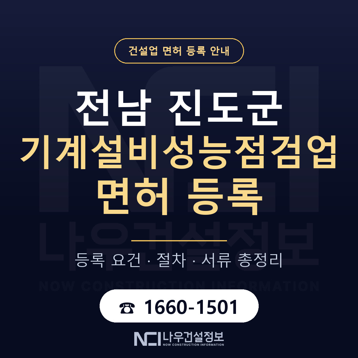 진도군 기계설비성능점검업 면허, 무엇이 필요한가 안내 — 나우건설정보