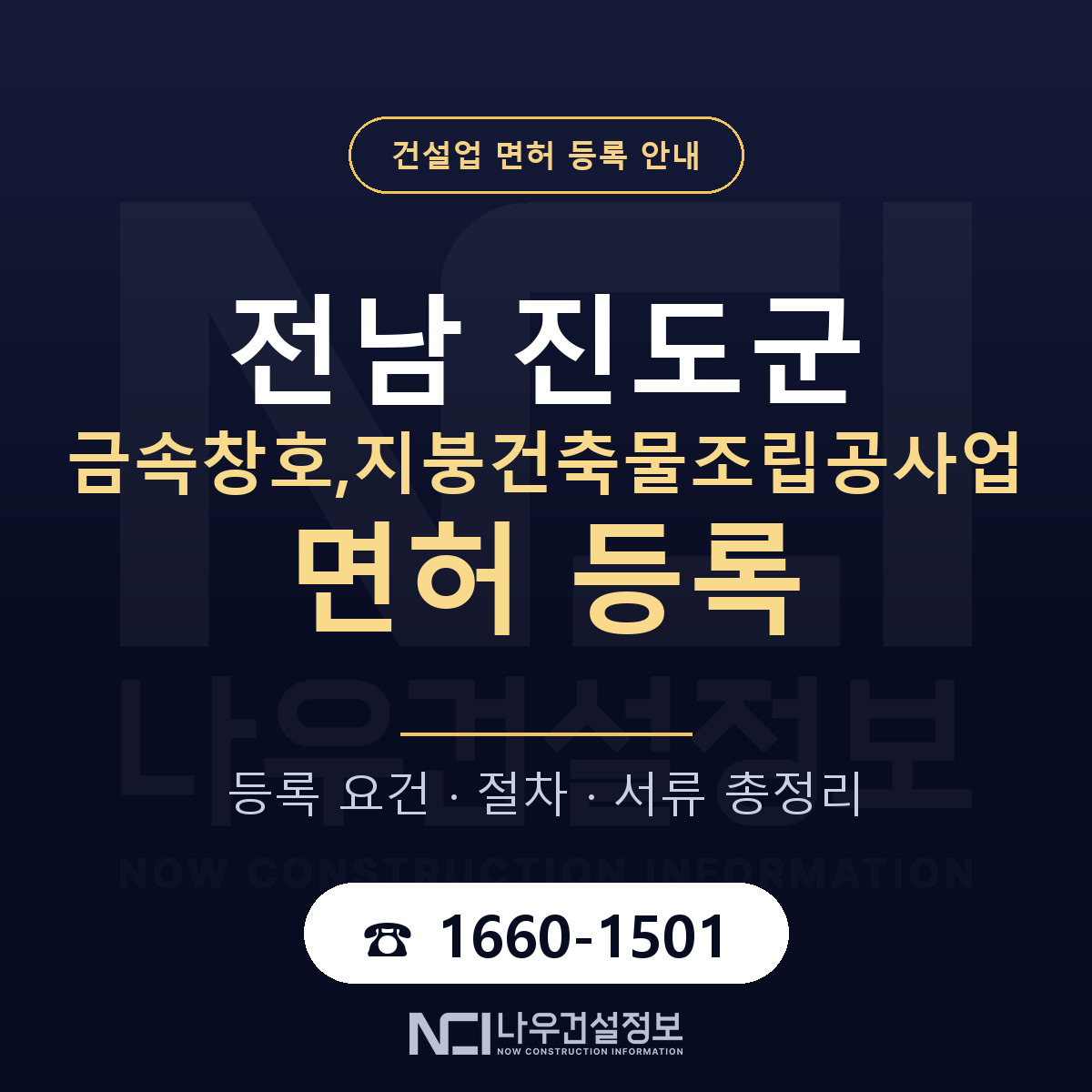 진도군 금속창호,지붕건축물조립공사업 면허 등록 — 전남 안내 — 나우건설정보