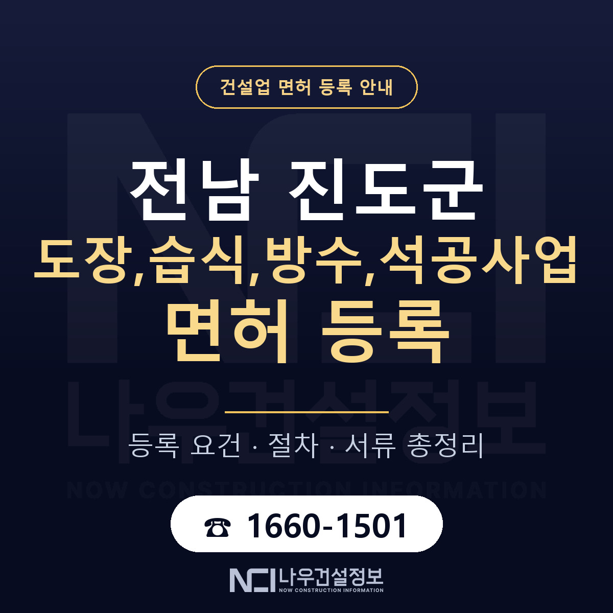 진도군 도장,습식,방수,석공사업 면허 기준과 서류 안내 — 나우건설정보