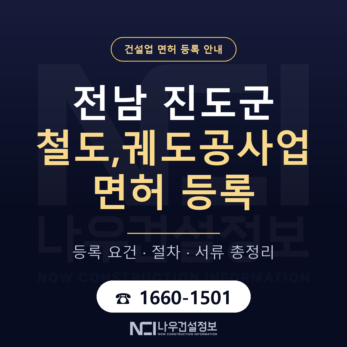 진도군 철도,궤도공사업 면허 등록 절차 안내 — 나우건설정보