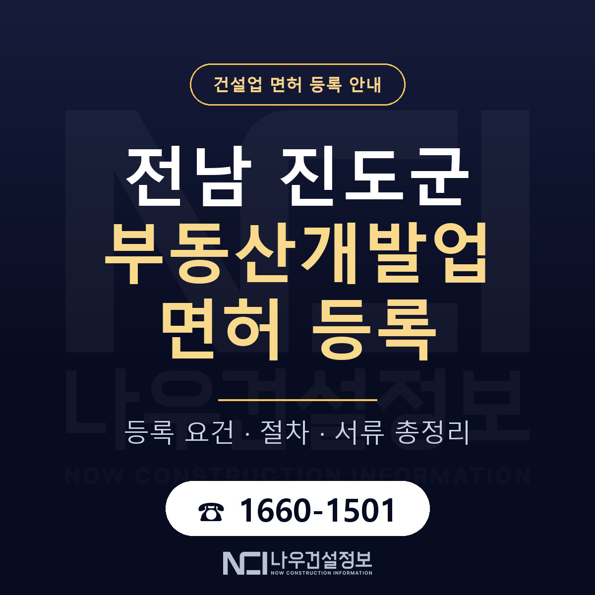 진도군 부동산개발업 면허 기준과 서류 안내 — 나우건설정보