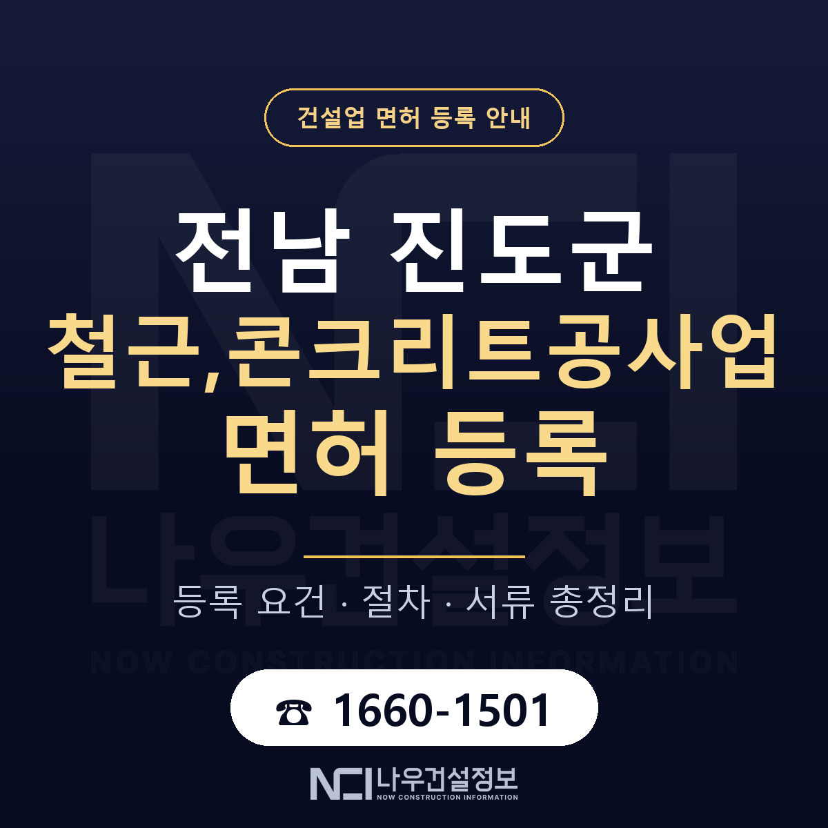 진도군 철근,콘크리트공사업 면허 — 준비 순서 안내 — 나우건설정보