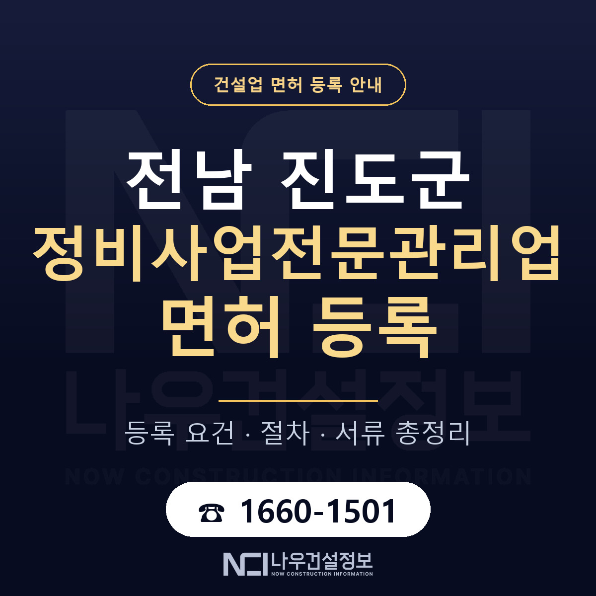 진도군 정비사업전문관리업 면허 등록 안내 전남 안내 — 나우건설정보