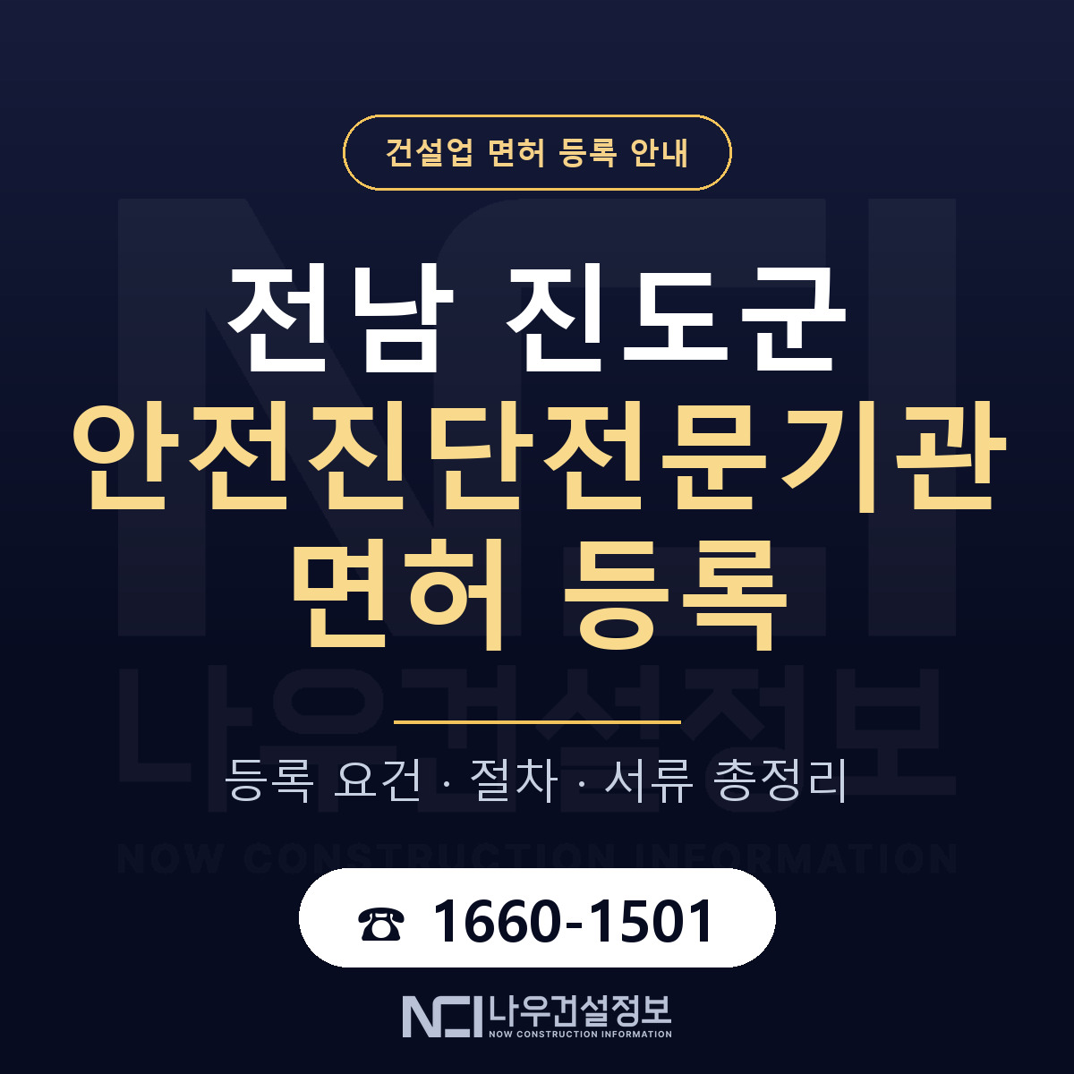 진도군 안전진단전문기관 면허 조건 한눈에 안내 — 나우건설정보
