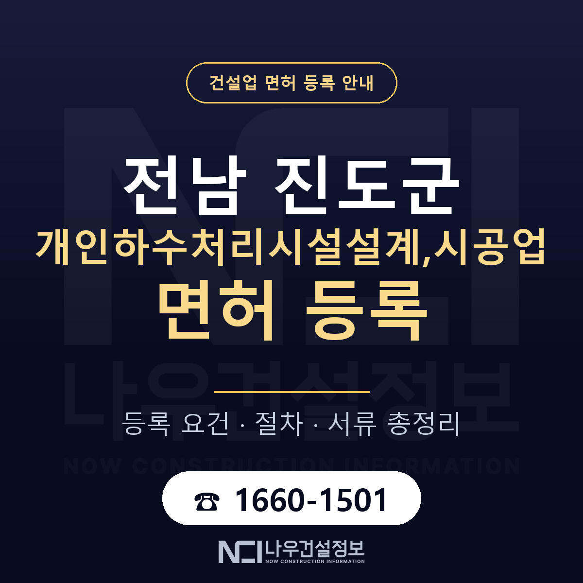 진도군 개인하수처리시설설계,시공업 면허 신규등록 안내 안내 — 나우건설정보