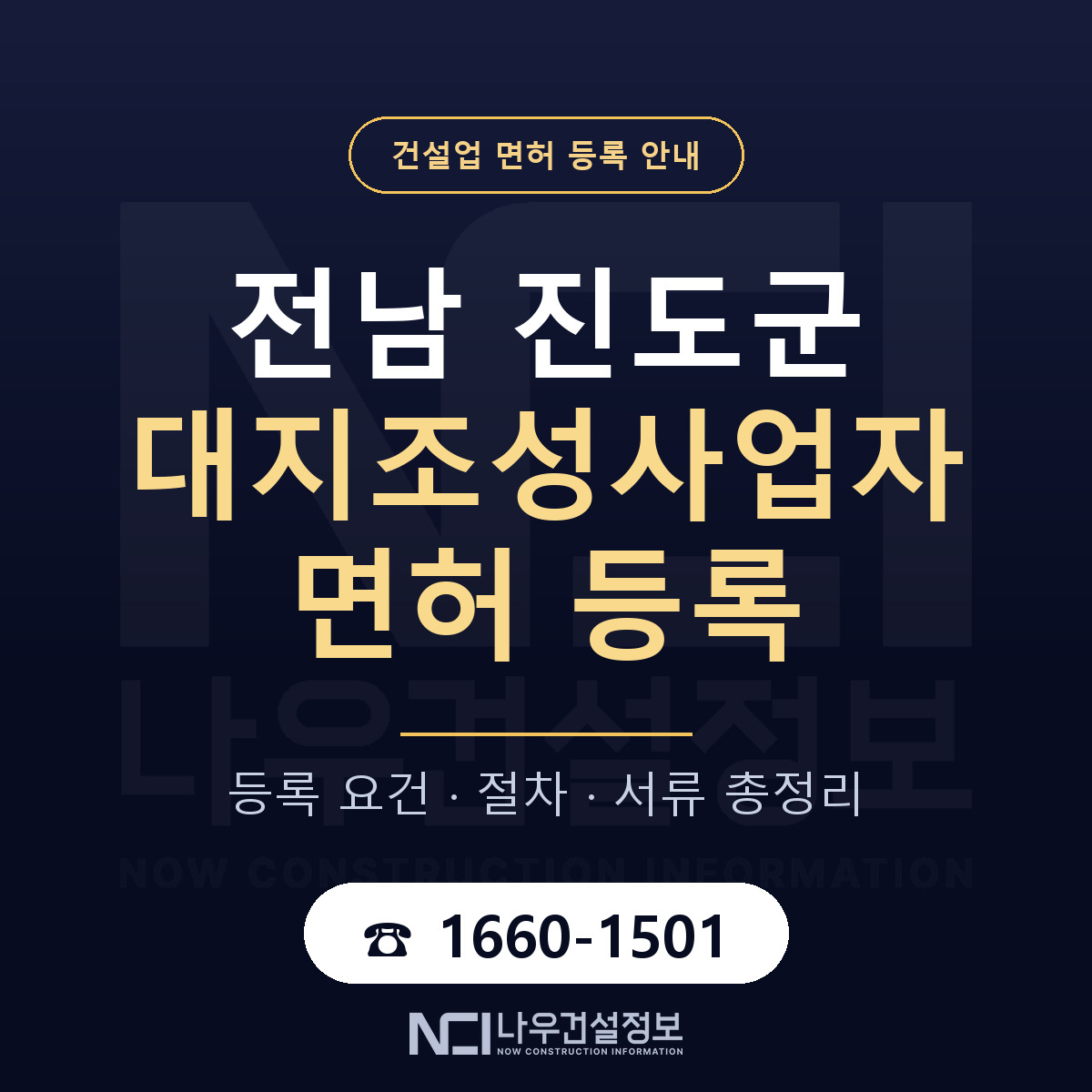 진도군 대지조성사업자 면허 등록 절차 안내 — 나우건설정보