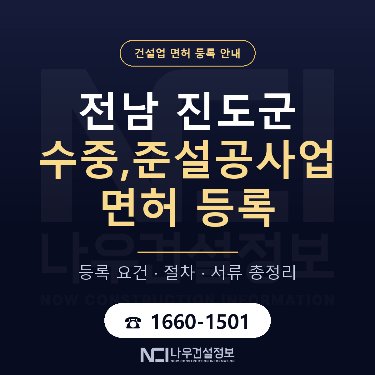 진도군 수중,준설공사업 면허 등록 도움말 안내 — 나우건설정보
