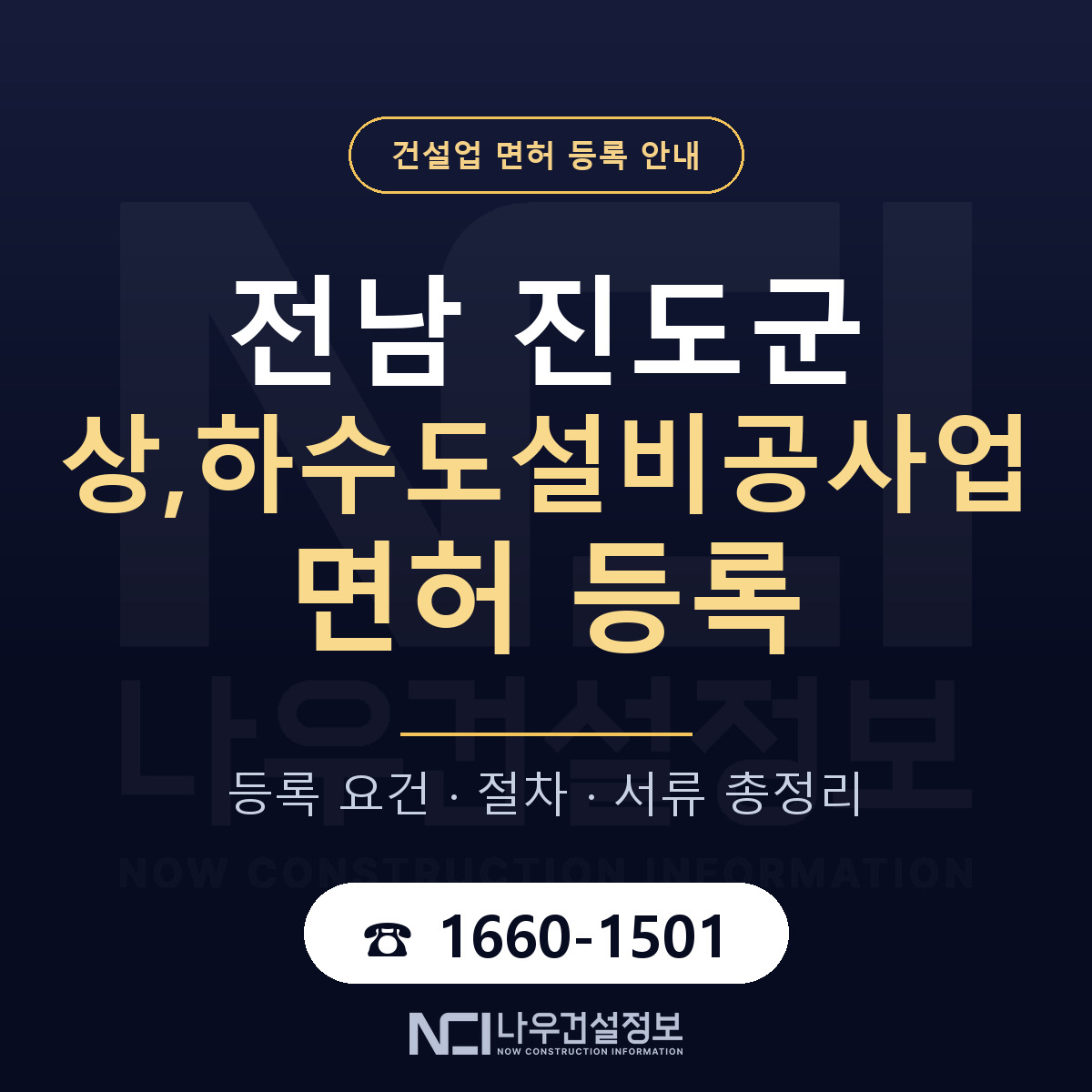 진도군 상,하수도설비공사업 면허 등록 — 전남 안내 — 나우건설정보