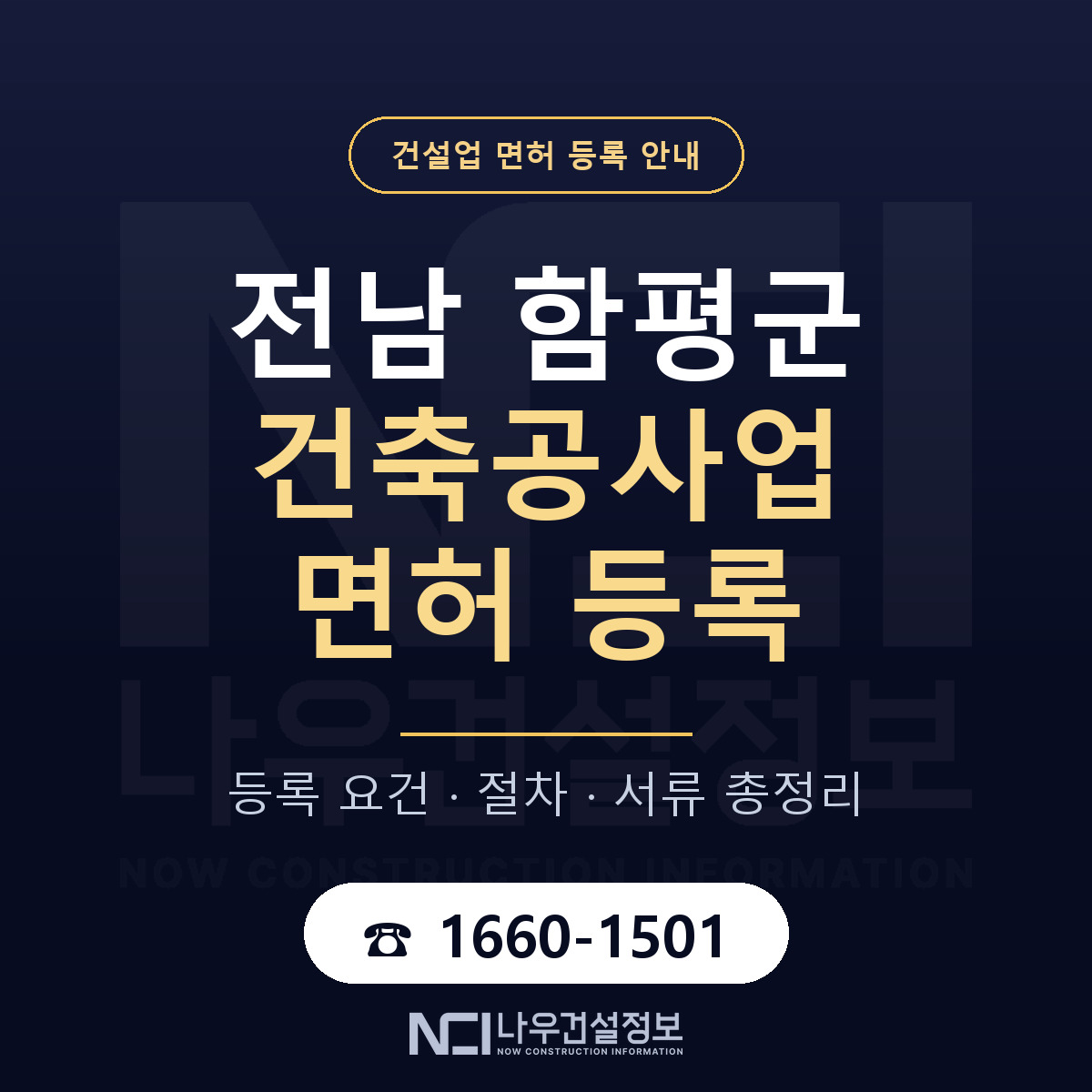 함평군 건축공사업 면허 등록 준비 안내 — 나우건설정보