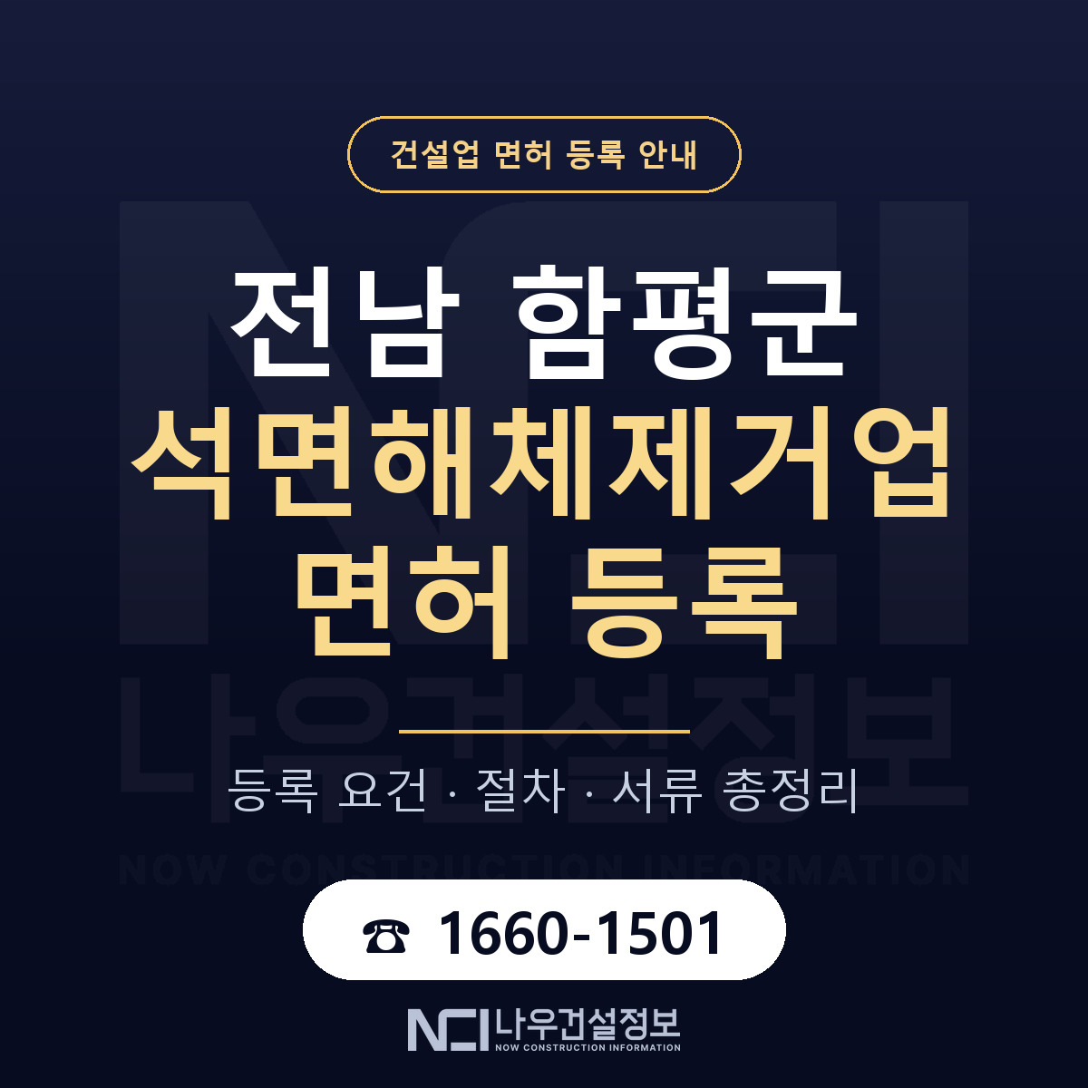 함평군 석면해체제거업 면허 등록 안내 전남 안내 — 나우건설정보