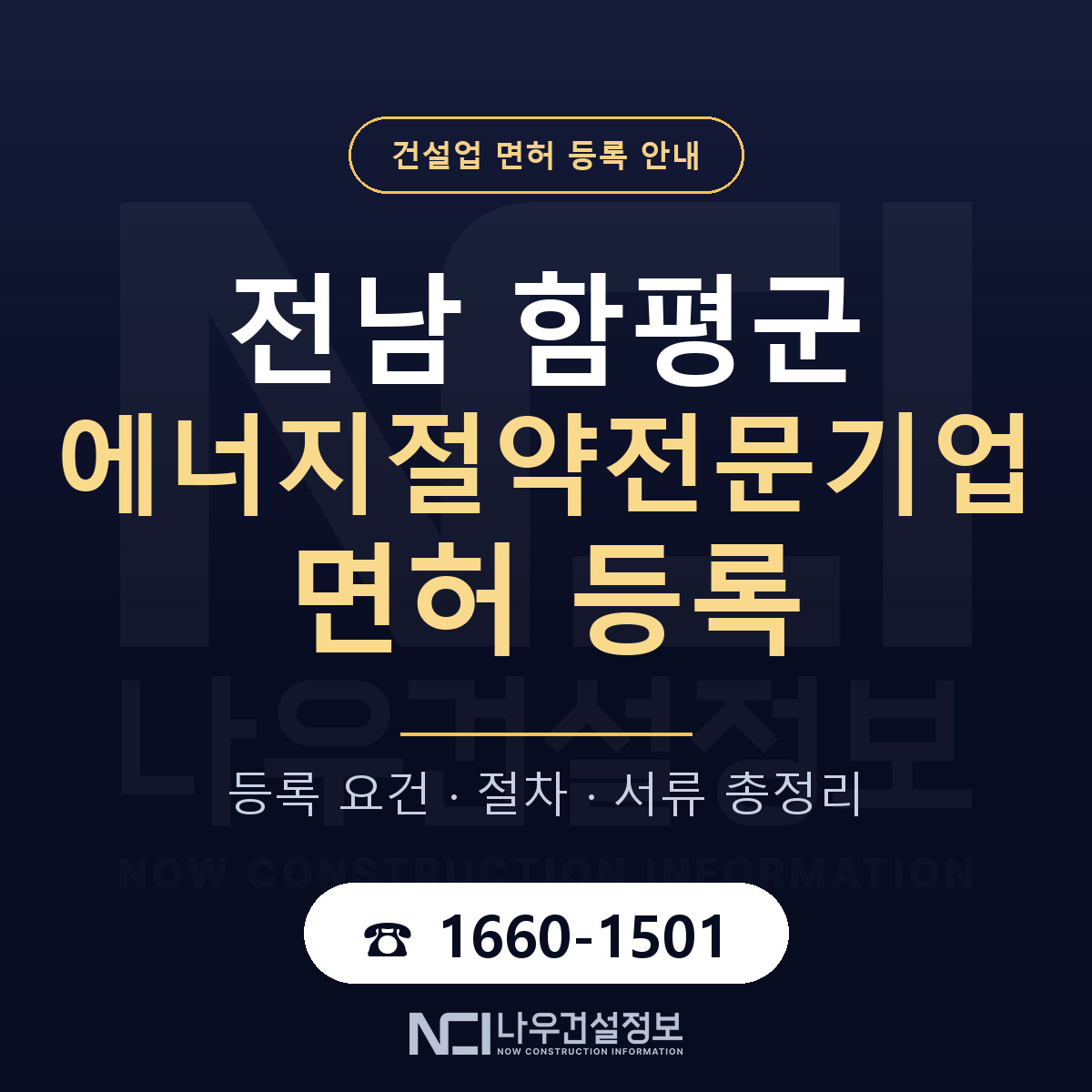 함평군 에너지절약전문기업 면허 신규등록 안내 안내 — 나우건설정보