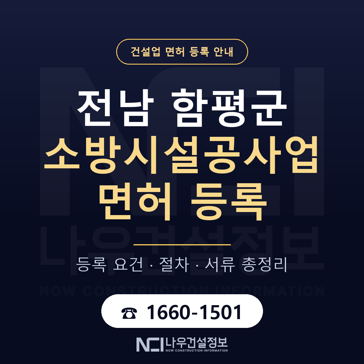 함평군 소방시설공사업 면허 신규등록 안내 안내 — 나우건설정보