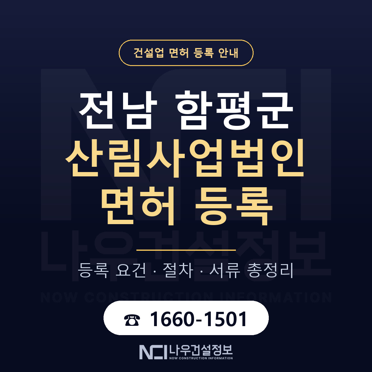 함평군 산림사업법인 면허 — 절차와 서류 안내 — 나우건설정보