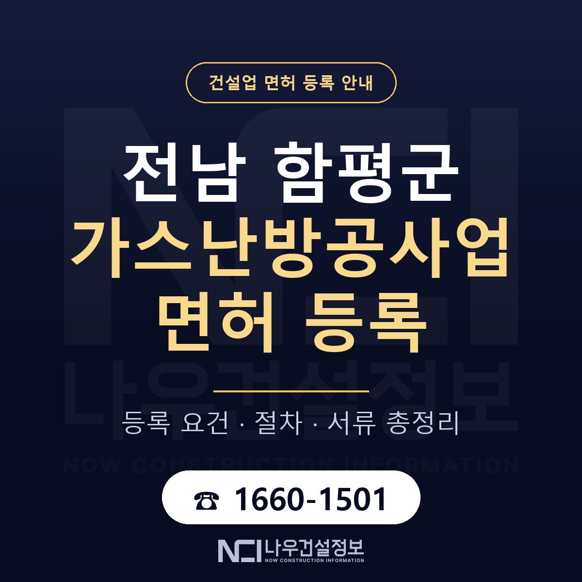 함평군 가스난방공사업 면허 자본금·인력 기준 안내 — 나우건설정보