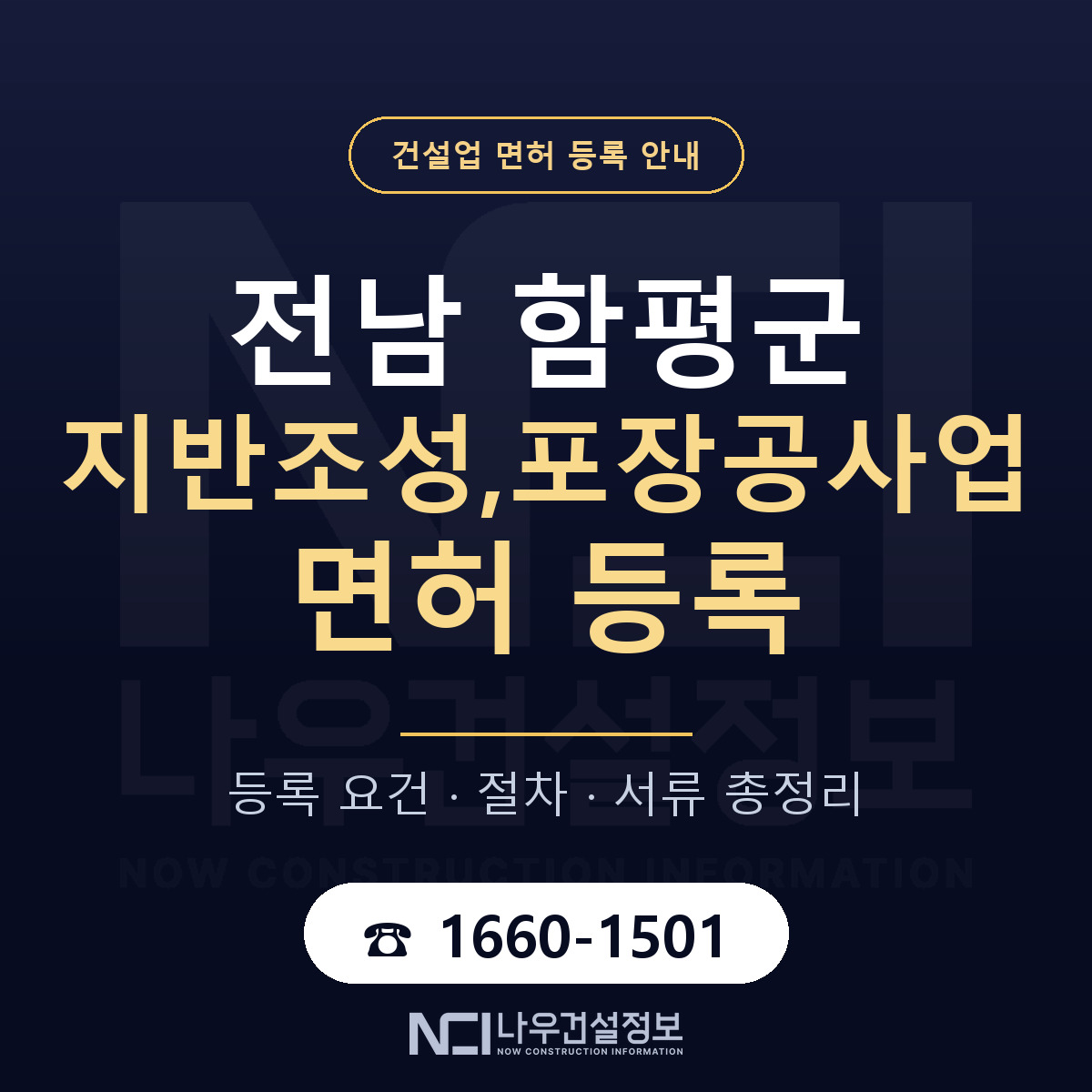 함평군 지반조성,포장공사업 면허 등록 요건 정리 안내 — 나우건설정보