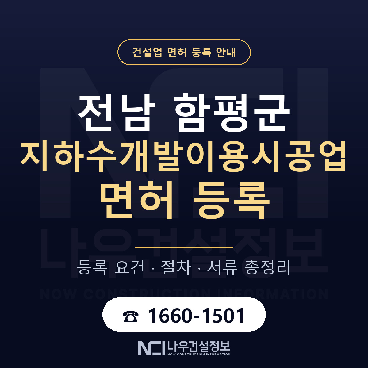 함평군 지하수개발이용시공업 면허 조건 한눈에 안내 — 나우건설정보