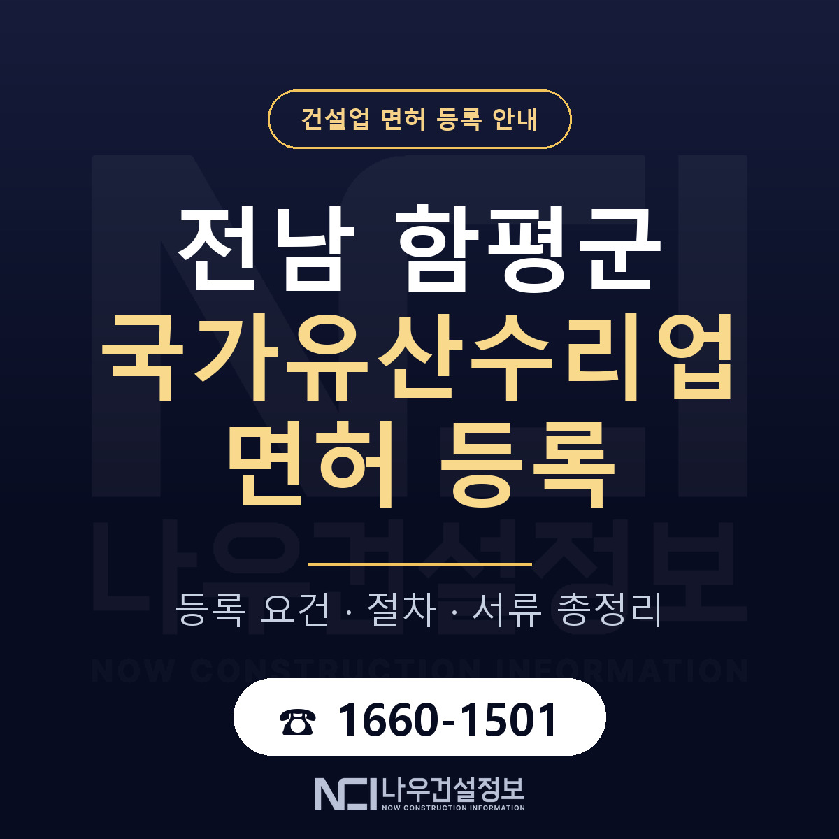 함평군 국가유산수리업 면허 등록 기준 전남 안내 — 나우건설정보