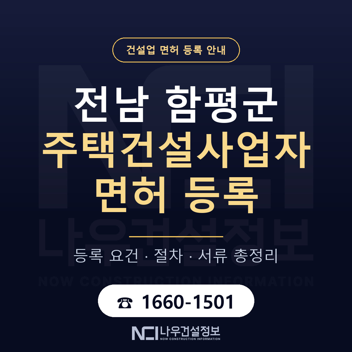 함평군 주택건설사업자 면허 등록 도움말 안내 — 나우건설정보