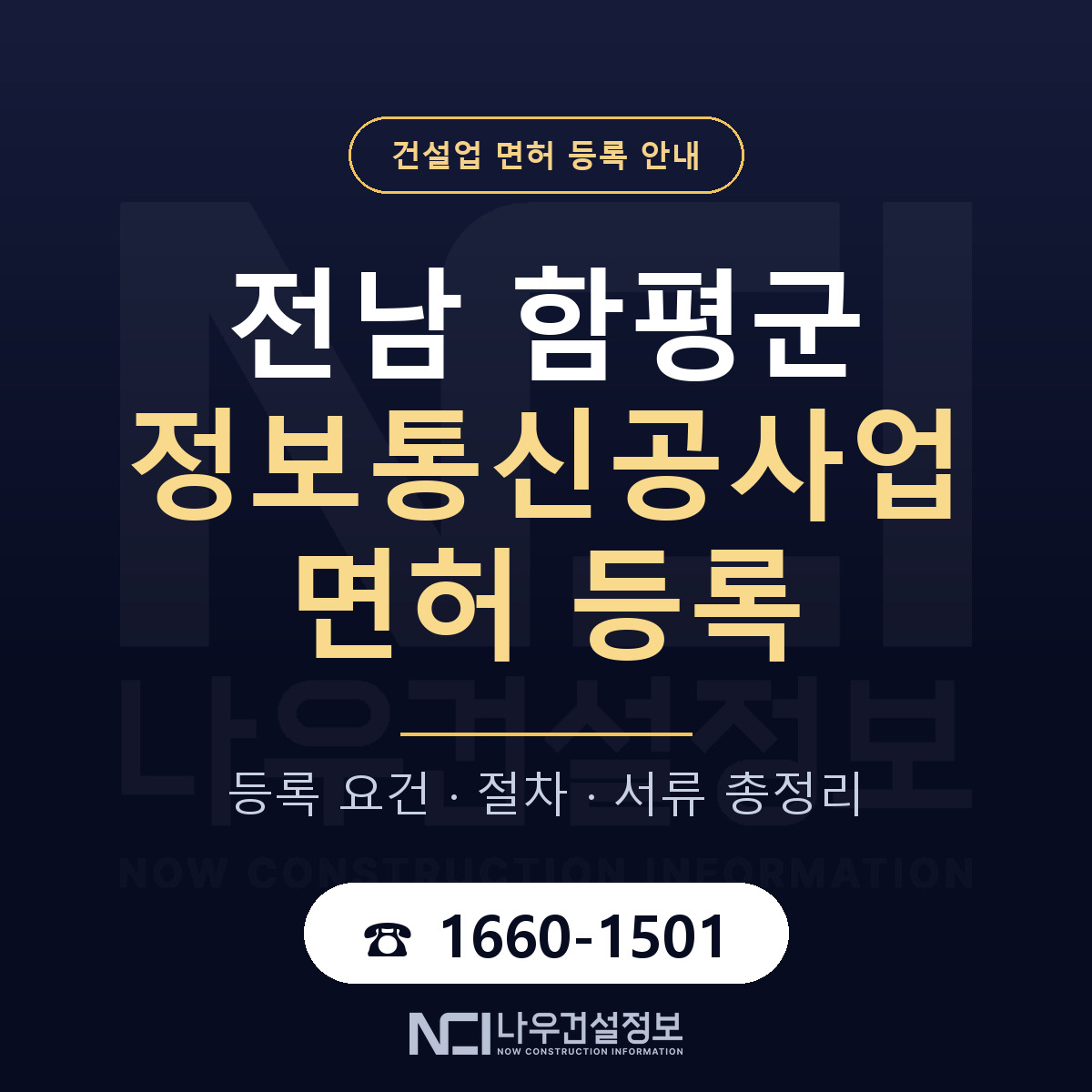 함평군 정보통신공사업 면허, 무엇이 필요한가 안내 — 나우건설정보