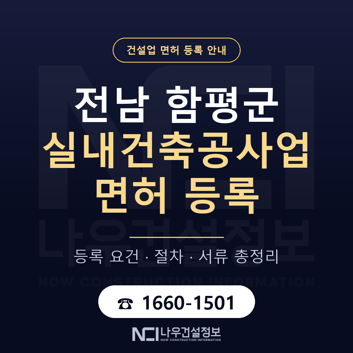 함평군 실내건축공사업 면허 등록 안내 전남 안내 — 나우건설정보