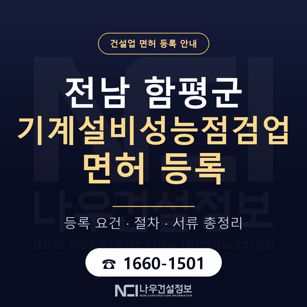 함평군 기계설비성능점검업 면허 조건 한눈에 안내 — 나우건설정보