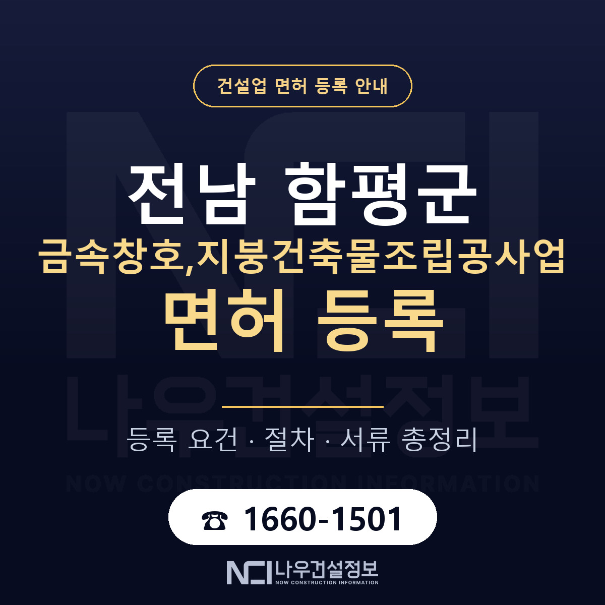 함평군 금속창호,지붕건축물조립공사업 면허 등록 요건 정리 안내 — 나우건설정보