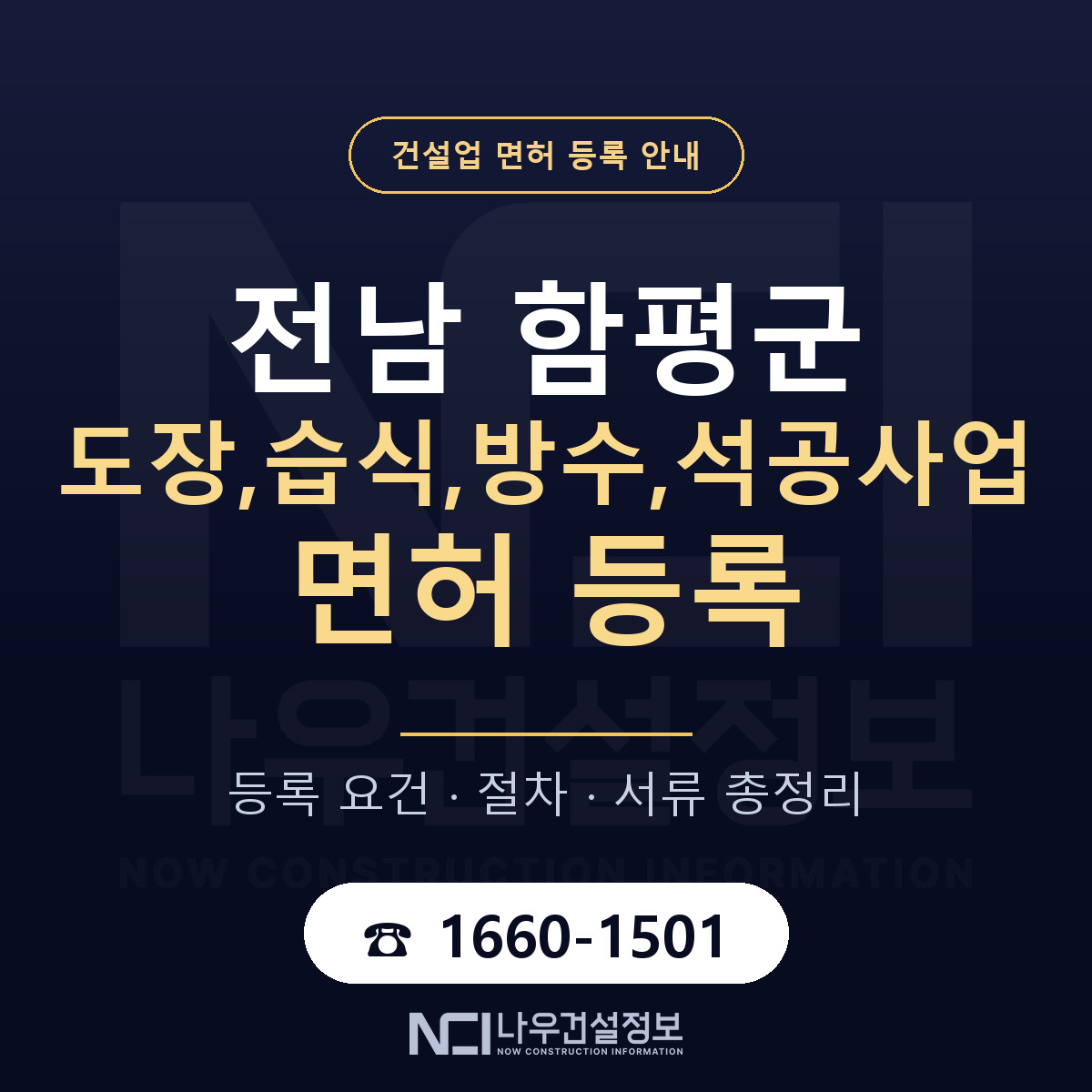 함평군 도장,습식,방수,석공사업 면허 등록 절차 안내 — 나우건설정보