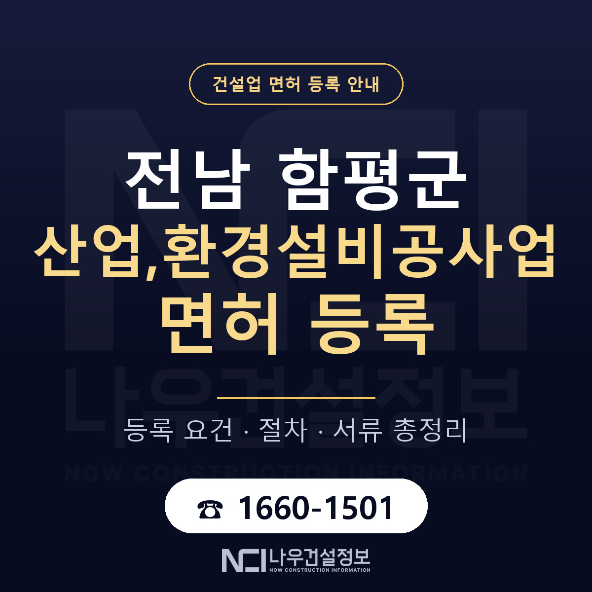 함평군 산업,환경설비공사업 면허 등록 기준 전남 안내 — 나우건설정보