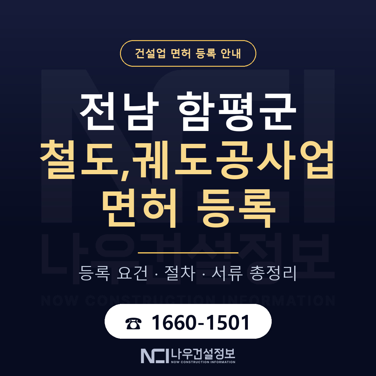 함평군 철도,궤도공사업 면허 얼마가 드나 안내 — 나우건설정보