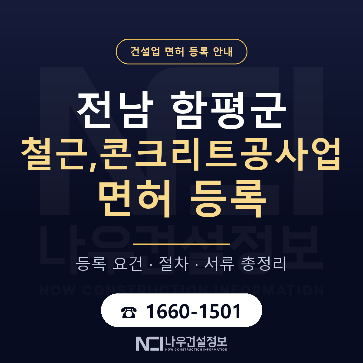 함평군 철근,콘크리트공사업 면허 신규등록 안내 안내 — 나우건설정보