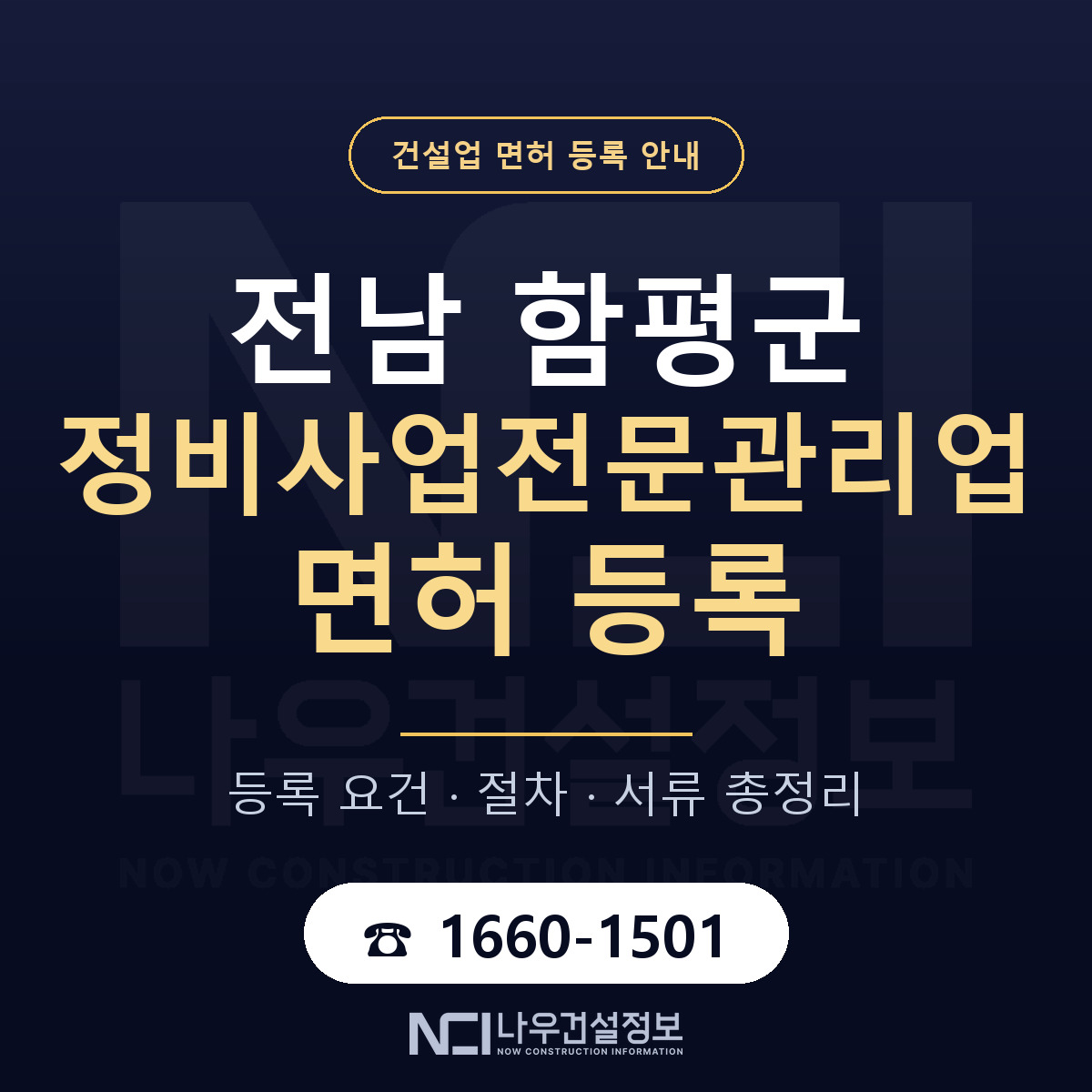 함평군 정비사업전문관리업 면허 등록 절차 안내 — 나우건설정보