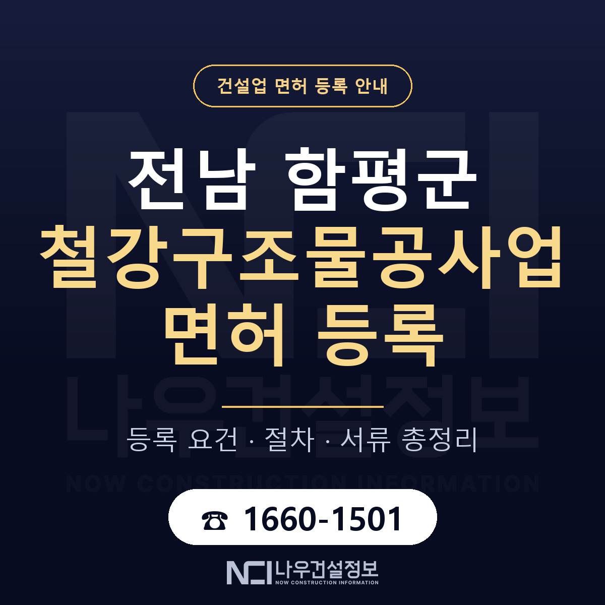 함평군 철강구조물공사업 면허 신규등록 안내 안내 — 나우건설정보