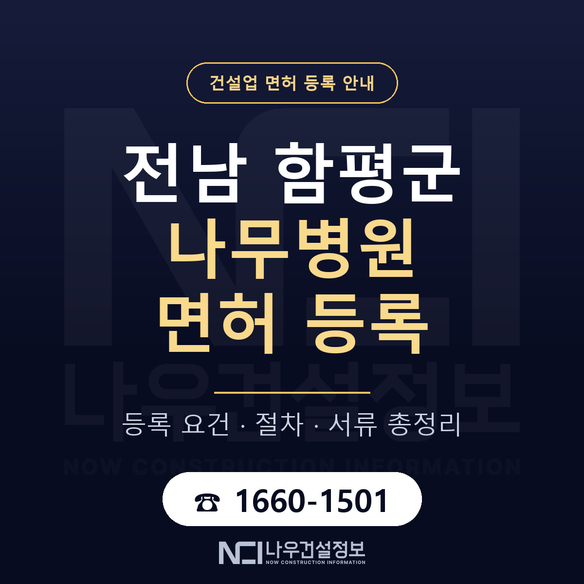 함평군 나무병원 면허 얼마가 드나 안내 — 나우건설정보