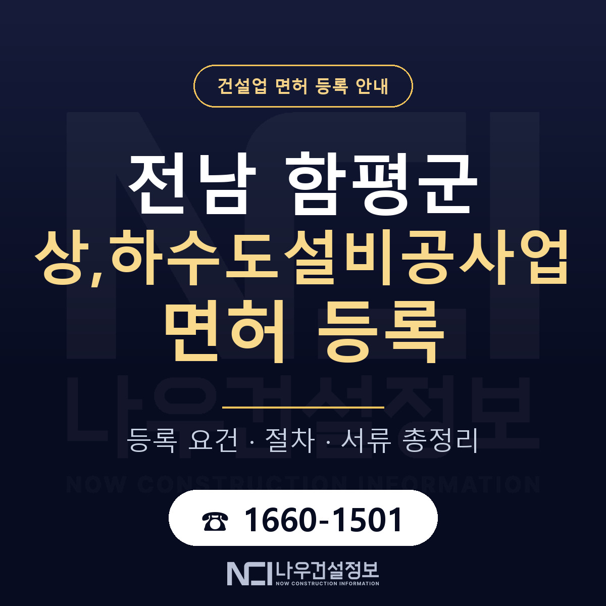 함평군 상,하수도설비공사업 면허 자본금·인력 기준 안내 — 나우건설정보