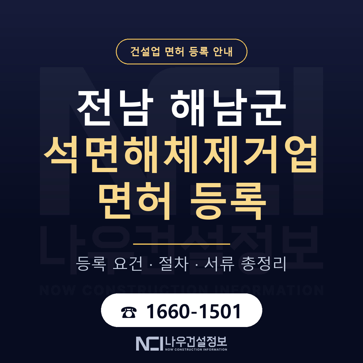 해남군 석면해체제거업 면허 — 절차와 서류 안내 — 나우건설정보