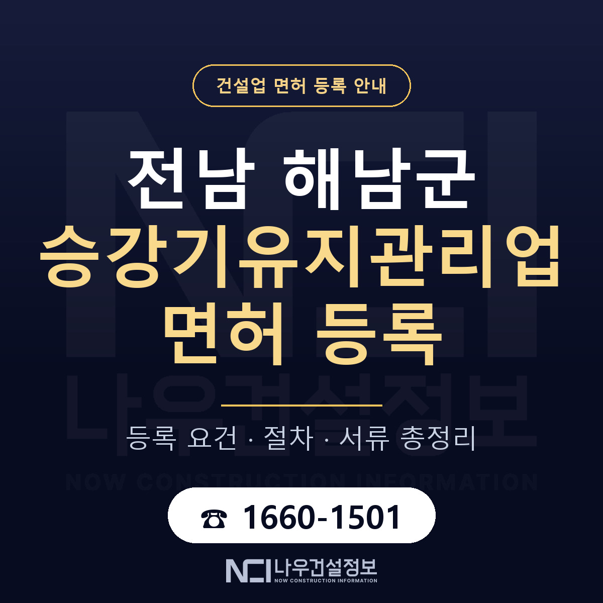 해남군 승강기유지관리업 면허, 무엇이 필요한가 안내 — 나우건설정보