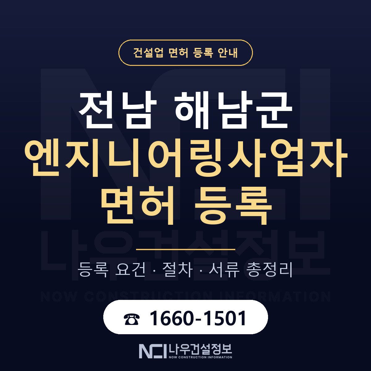 해남군 엔지니어링사업자 면허 자본금·인력 기준 안내 — 나우건설정보