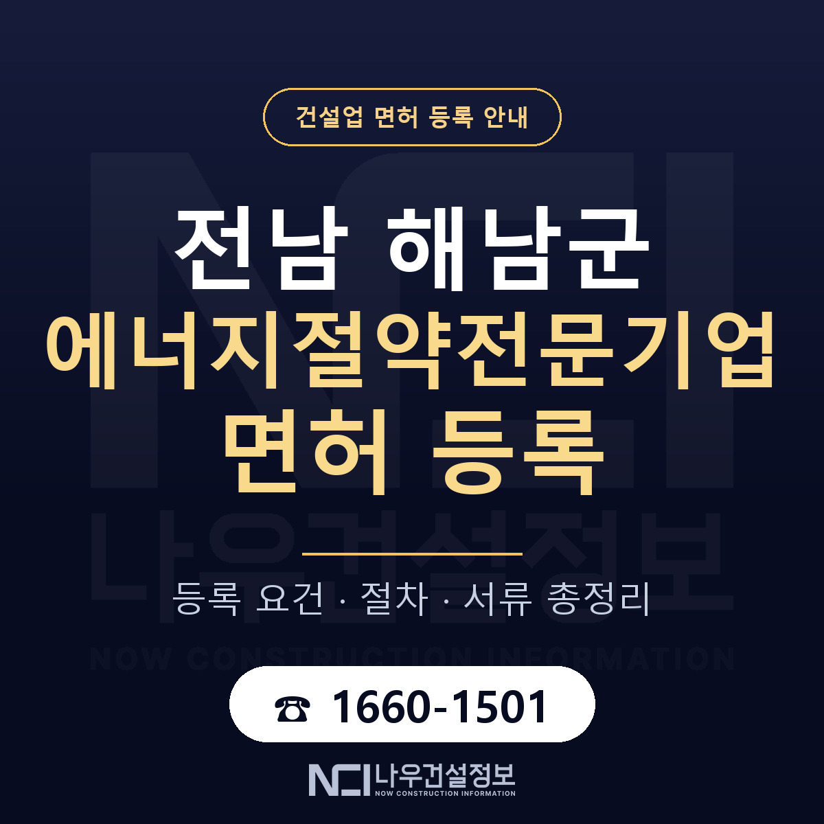 해남군 에너지절약전문기업 면허 등록 요건 정리 안내 — 나우건설정보
