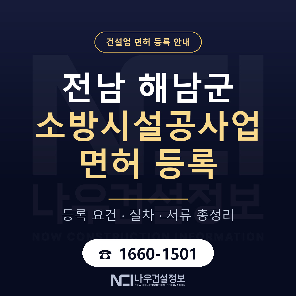 해남군 소방시설공사업 면허 신규등록 안내 안내 — 나우건설정보